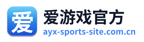 爱游戏官方